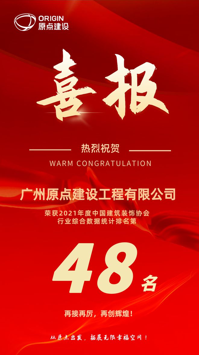 连续六年攀升！原点建设荣登中国建筑装饰行业百强第48名
