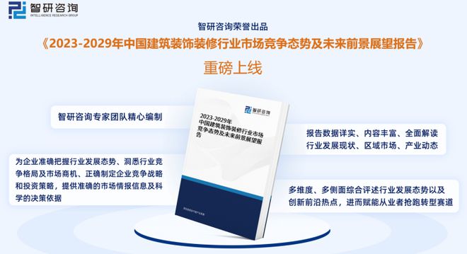 智研咨询重磅发布：中国建筑装饰装修行业市场研究报告（2023版）