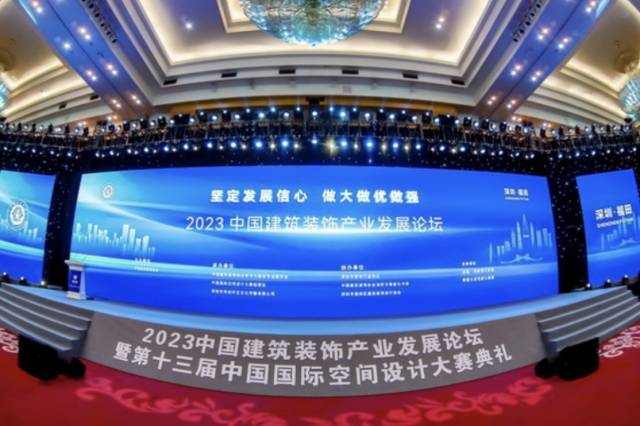 2023中国建筑装饰产业发展论坛举行